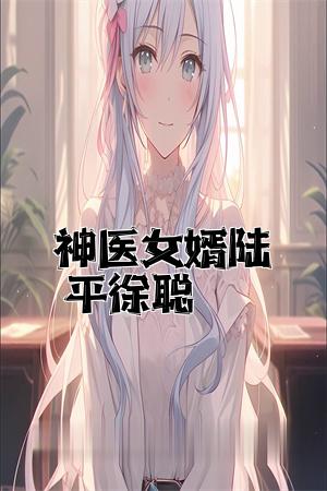 神医女婿陆平徐聪