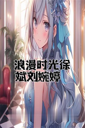 浪漫时光徐斌刘婉婷