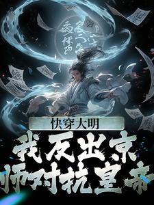 快穿大明：我反出京师对抗皇帝