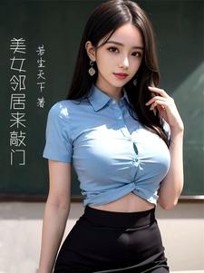 美女邻居来敲门