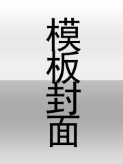 赶我走时你心高气傲，我成魔神你后悔了？