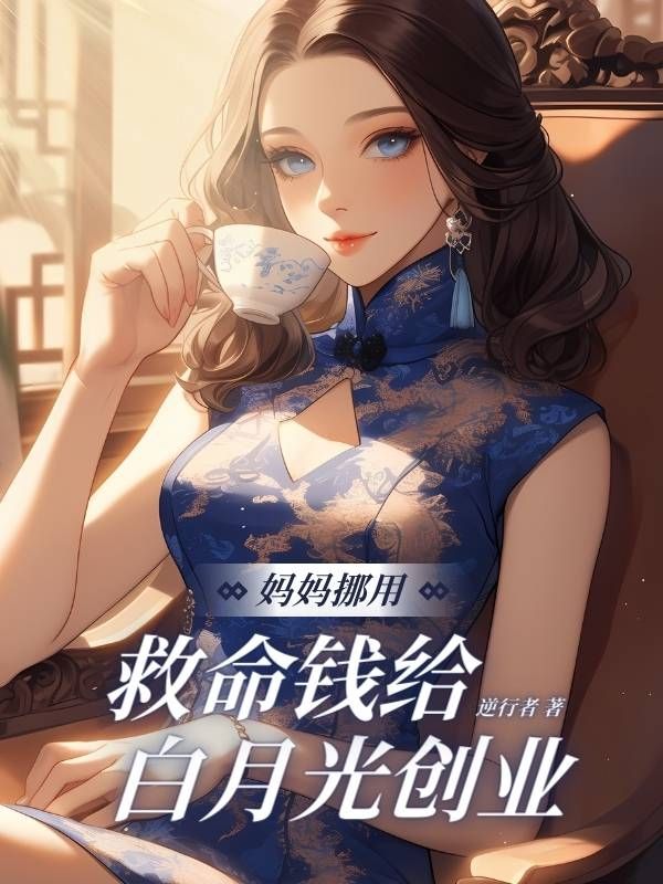 妈妈挪用救命钱给白月光创业