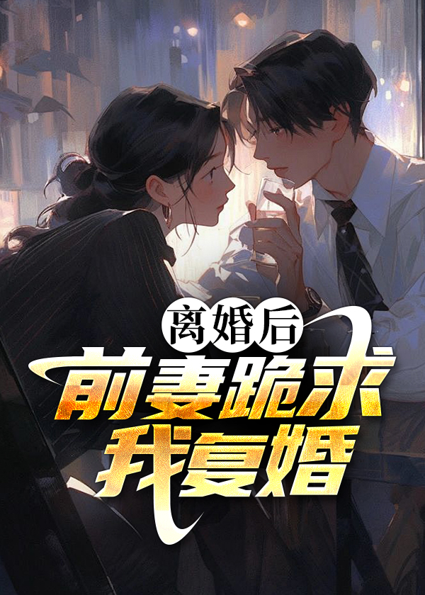 离婚后，前妻跪求我复婚秦彦亲情爽文